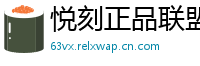 悦刻正品联盟